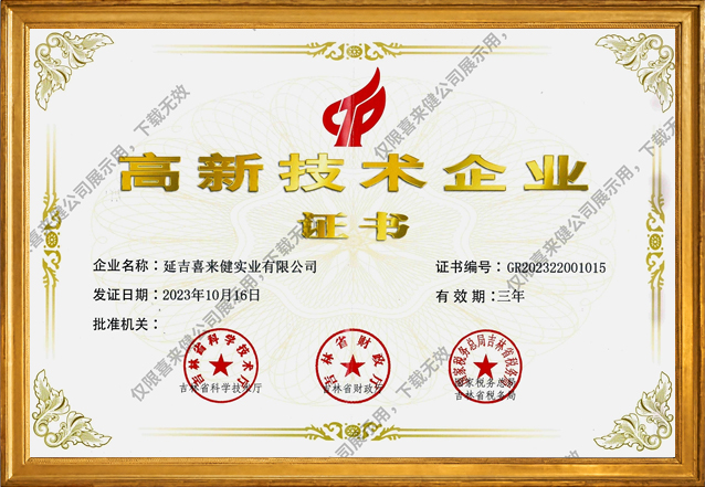 高新技术企业