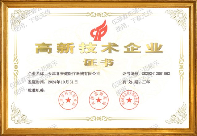 高新技术企业
