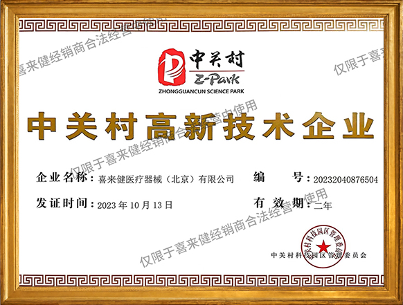 中关村高新技术企业