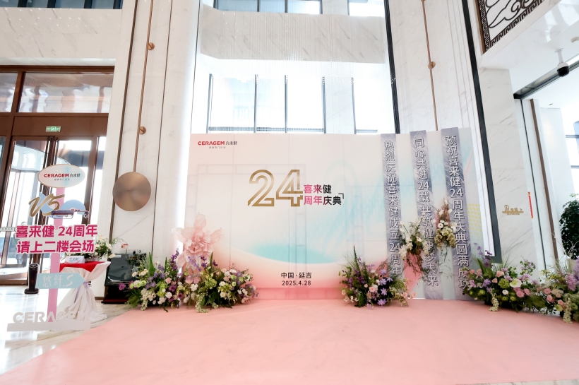 同心共进24载 共筑健康梦未来——喜来健24周年庆典隆重举行！