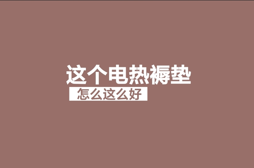 喜來健電熱褥墊