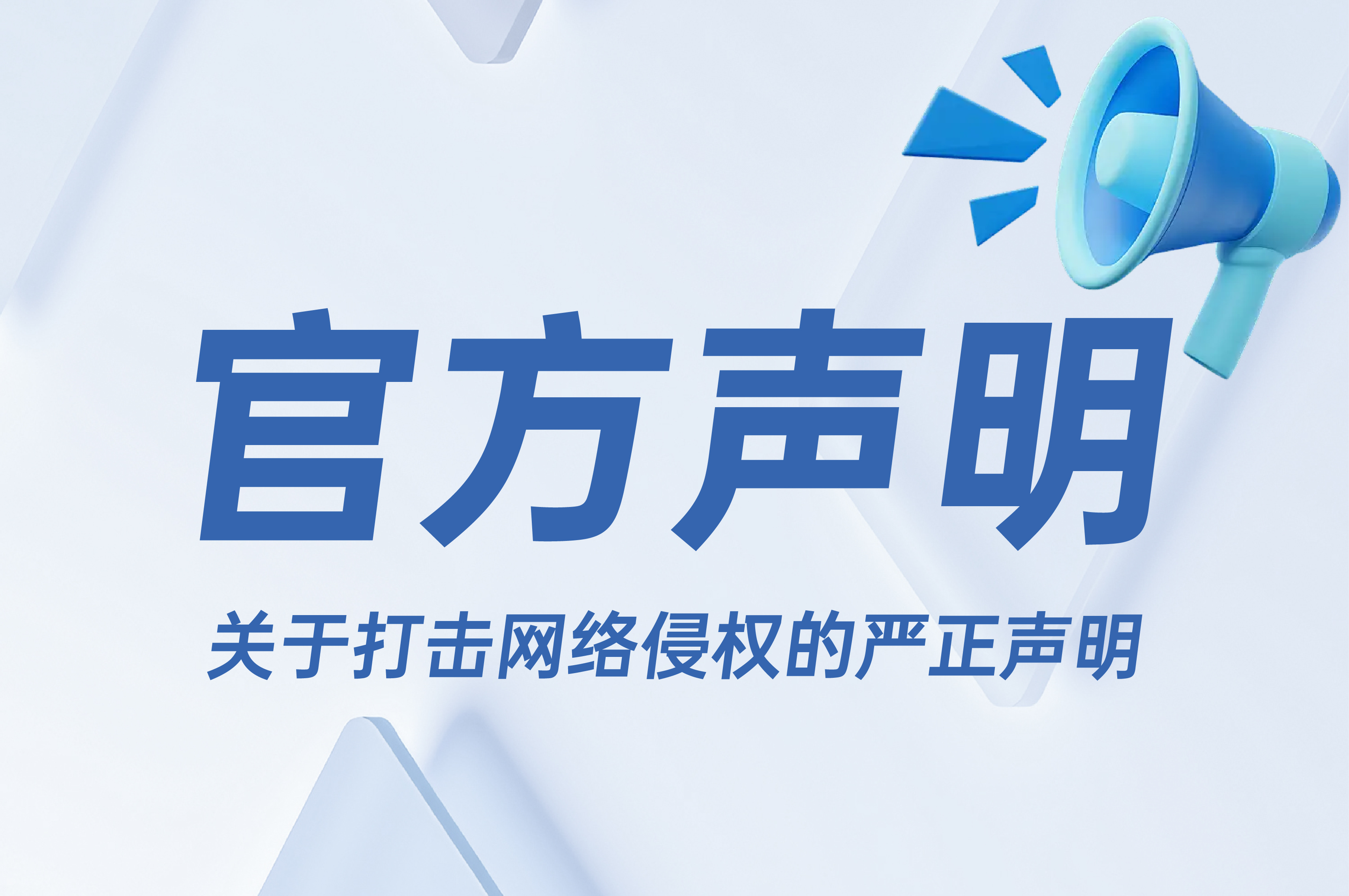 关于打击网络侵权的严正声明
