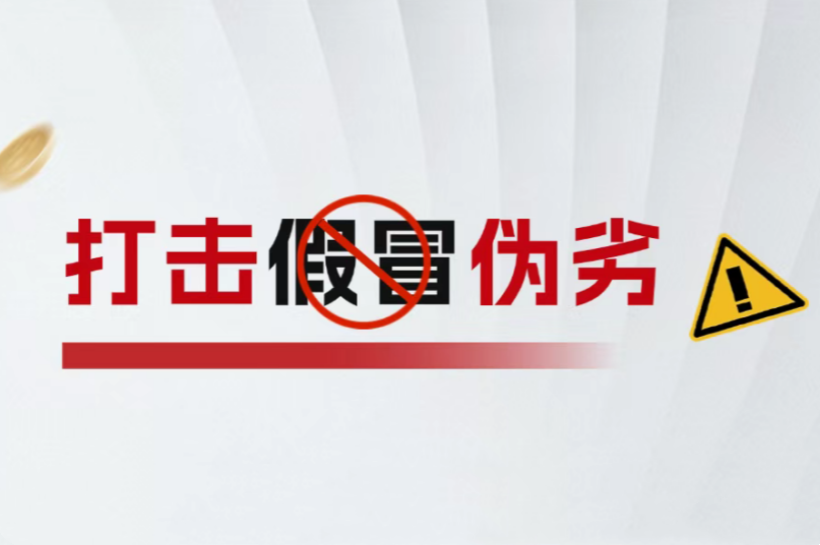 向假货说 “不”！全发国际app严厉打击假冒伪劣，维护品牌与顾客合法利益