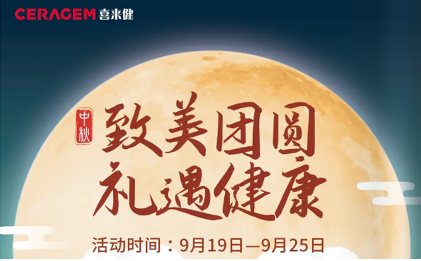 喜來健“致美團(tuán)圓，禮遇健康”活動(dòng)火熱來襲，與您共慶月圓中秋！