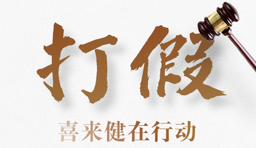 打擊假冒偽劣！喜來健再出“重拳”，維護(hù)顧客權(quán)益！