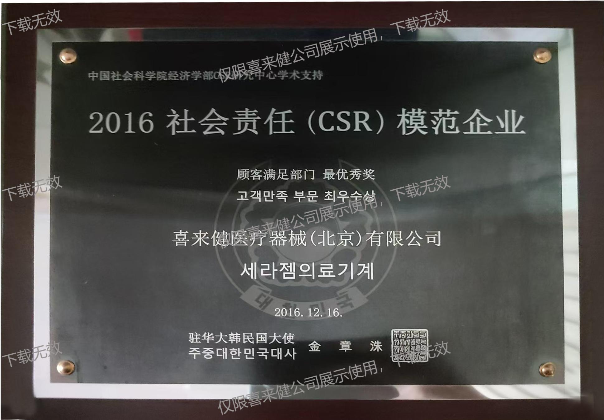 2016年社會(huì)責(zé)任（CSR）模范企業(yè)