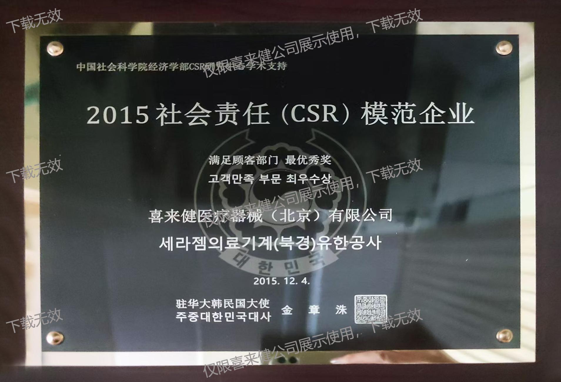 2015年社會(huì)責(zé)任（CSR）模范企業(yè)