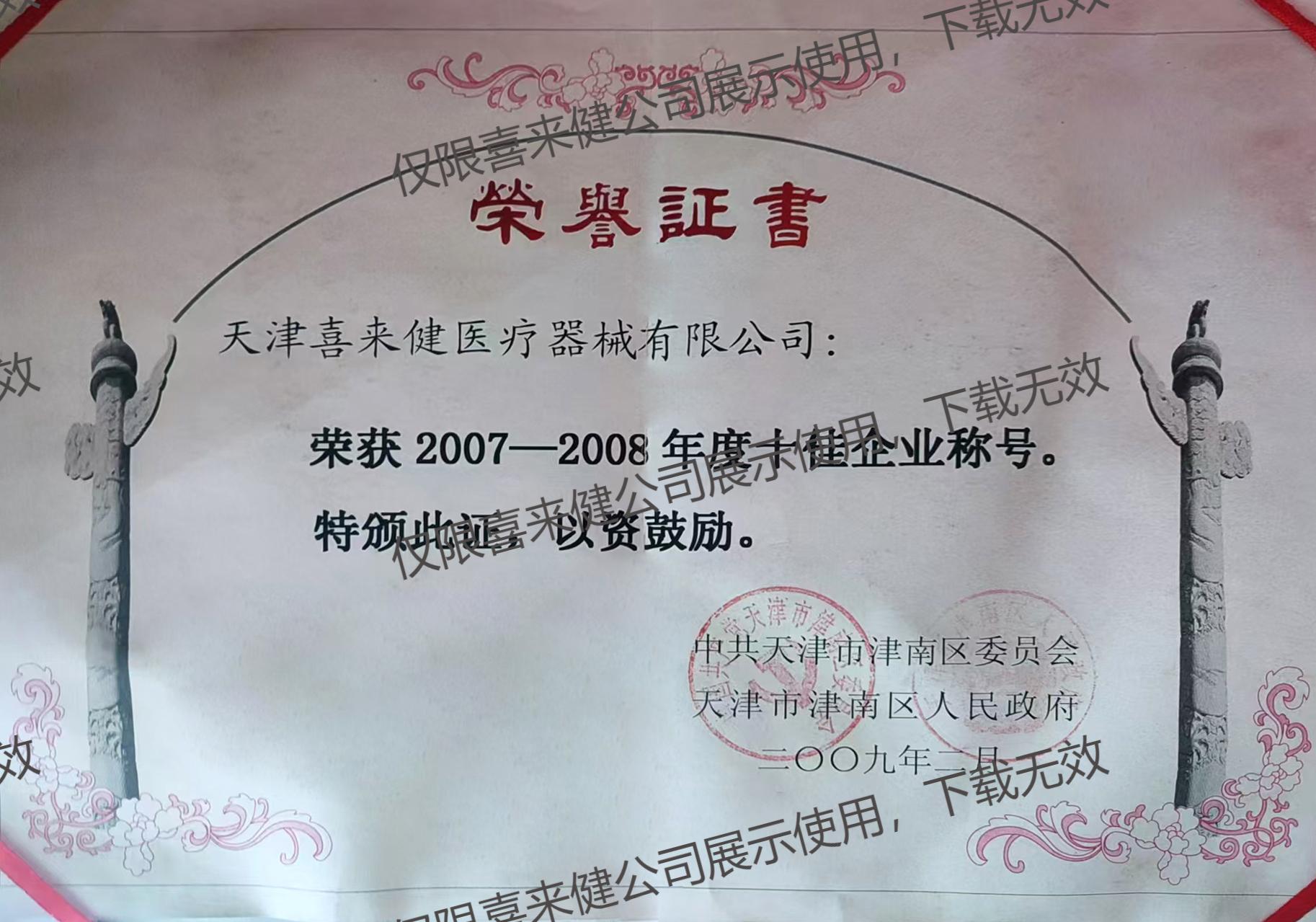 2007-2008年十佳企業(yè)