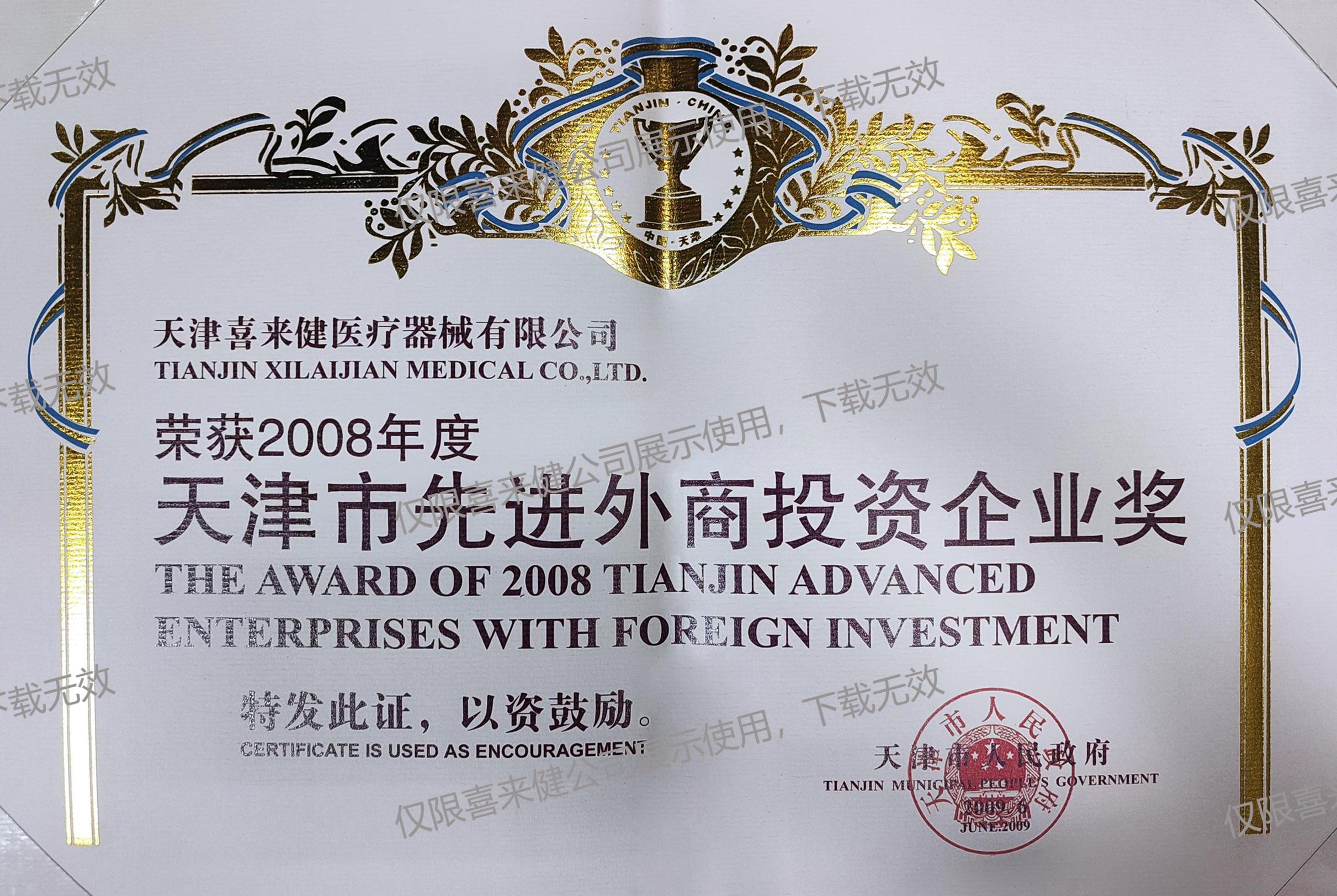 2008年度天津市先進(jìn)外商投資企業(yè)