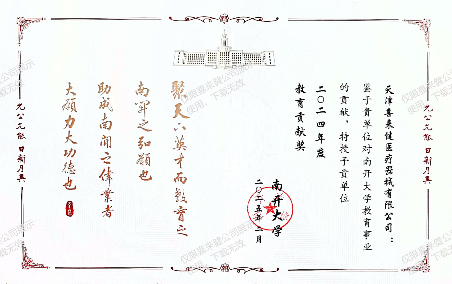 喜来健荣获南开大学“2024年度教育贡献奖”