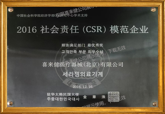 2016年社会责任(CSR)模范企业