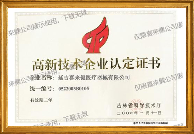 高新技术企业认定证书