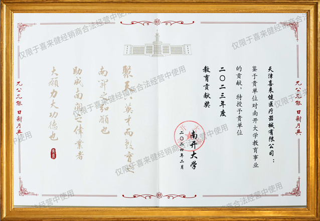 凯时官网登录入口荣获南开大学“2023年度教育贡献奖