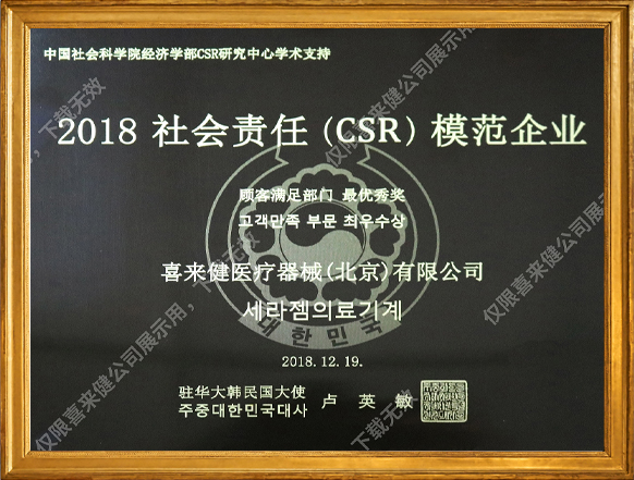 2018年社会责任(CSR)模范企业奖牌