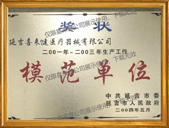 模范单位