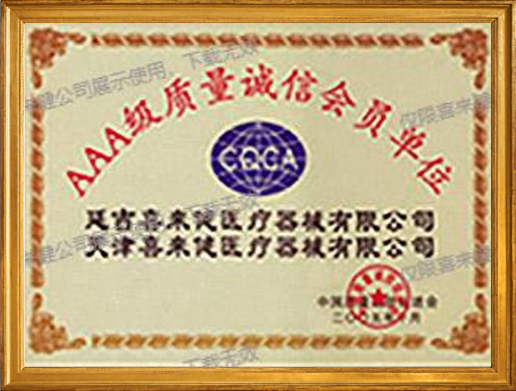 AAA级质量诚信会员单位