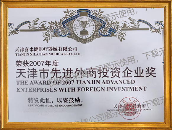 2007年度天津市先进外商投资企业