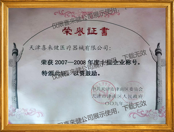 2007-2008年十佳企业