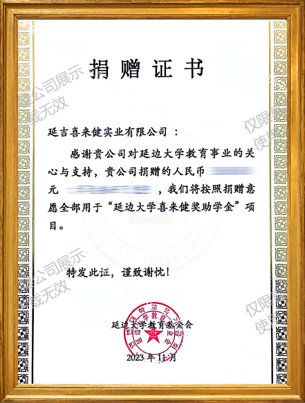 2023年凯时官网登录入口捐赠延边大学证书