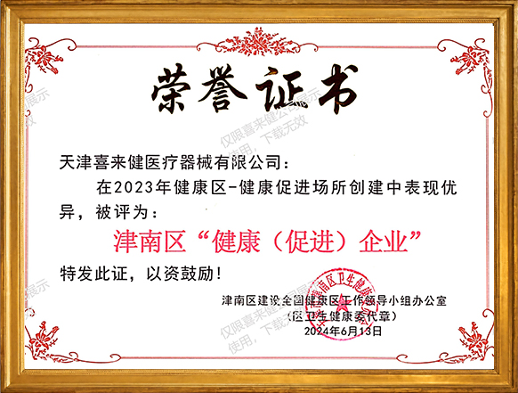 津南区“健康(促进)企业”