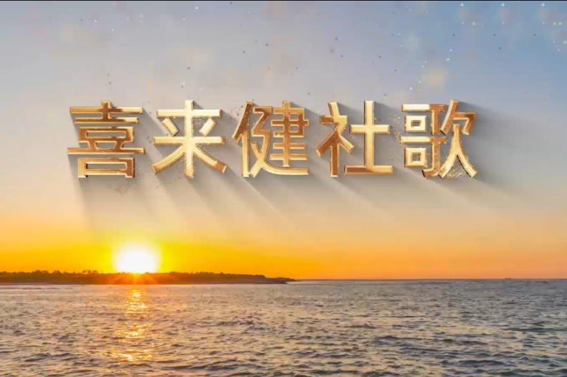 喜来健社歌