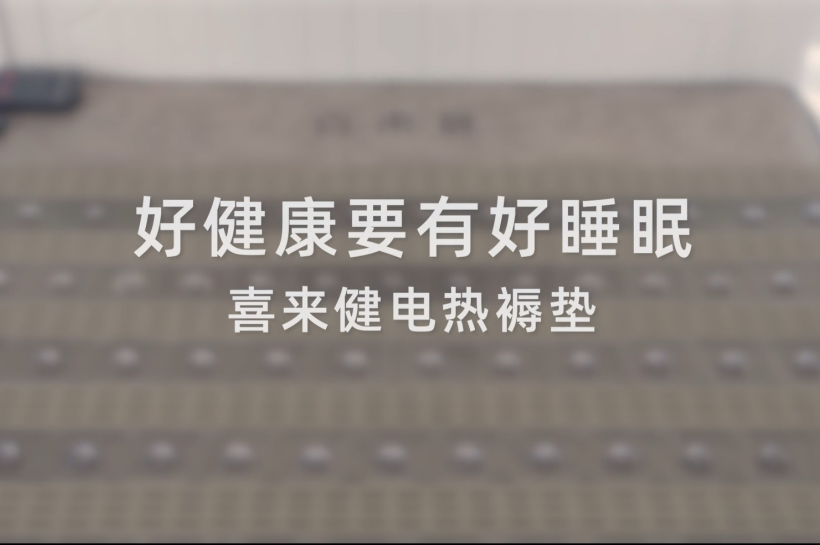 好健康要有好睡眠--喜来健电热褥垫
