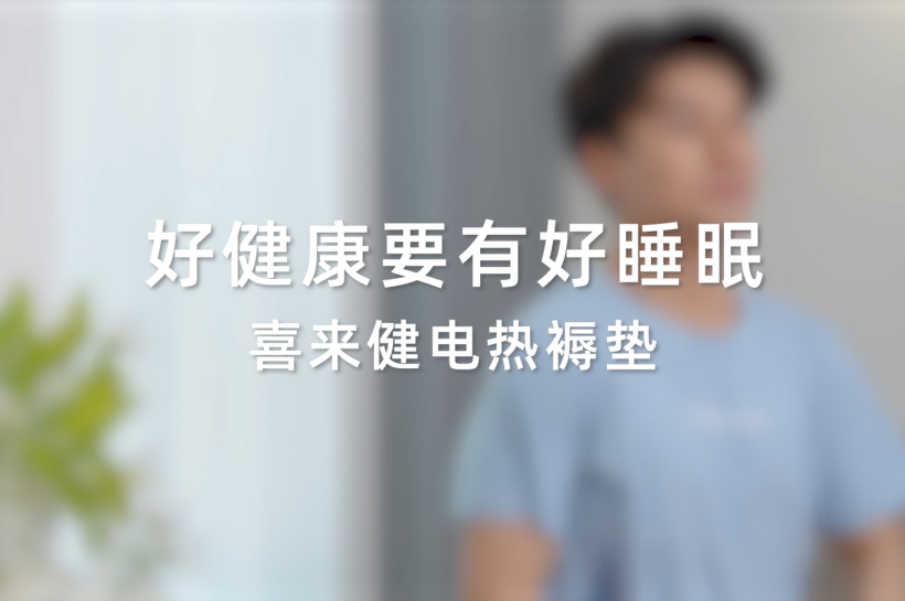 好健康要有好睡眠--喜来健电热褥垫