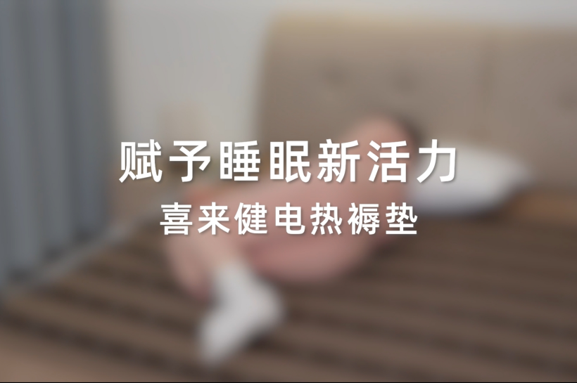 喜来健电热褥垫--赋予睡眠新活力