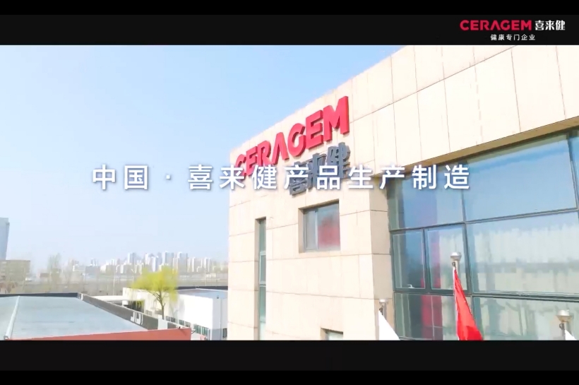 中国喜来健产品生产制造