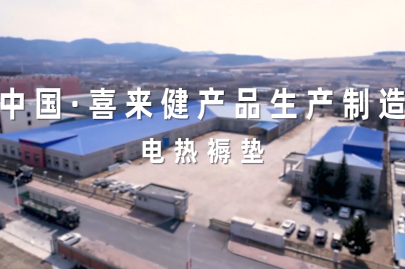 中国喜来健产品生产制造---电热褥垫