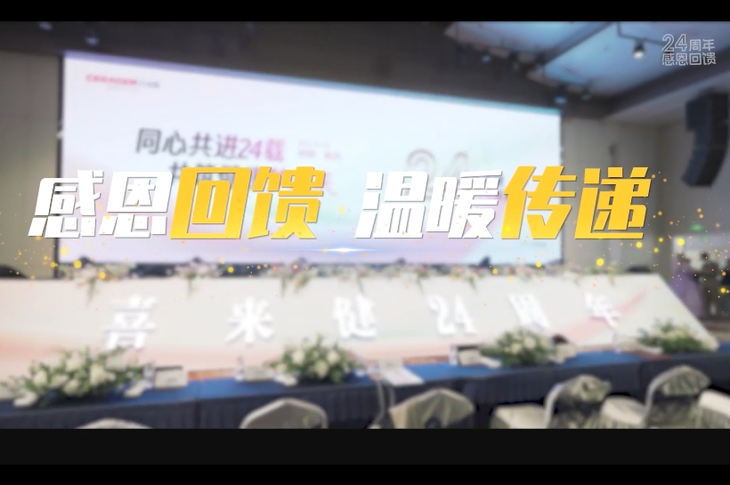 喜来健24周年感恩回馈！以健康之名，解锁限时臻礼！