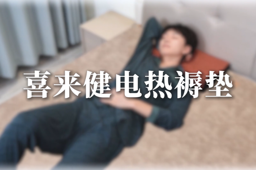 喜来健电热褥垫，贴心守护家人健康睡眠！