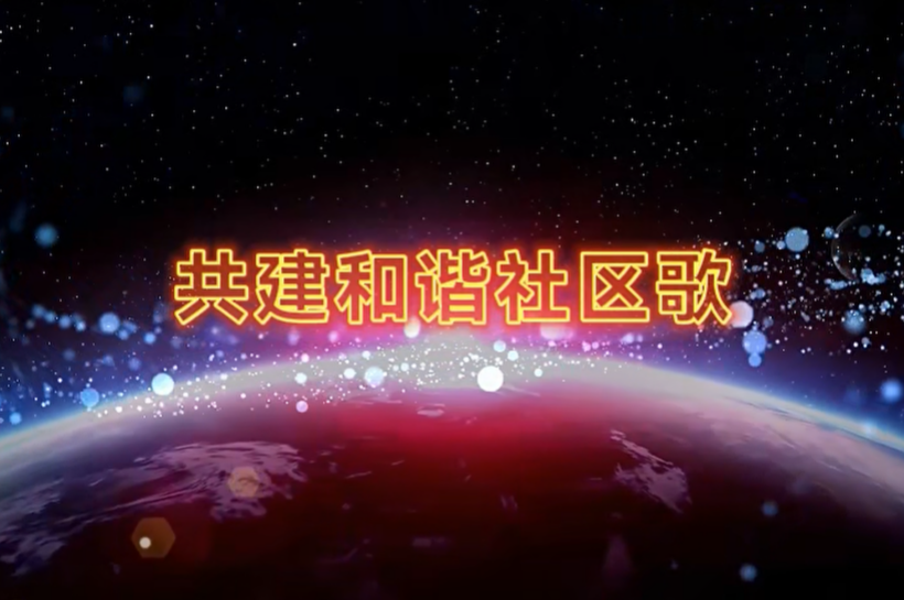 共建和谐社区歌