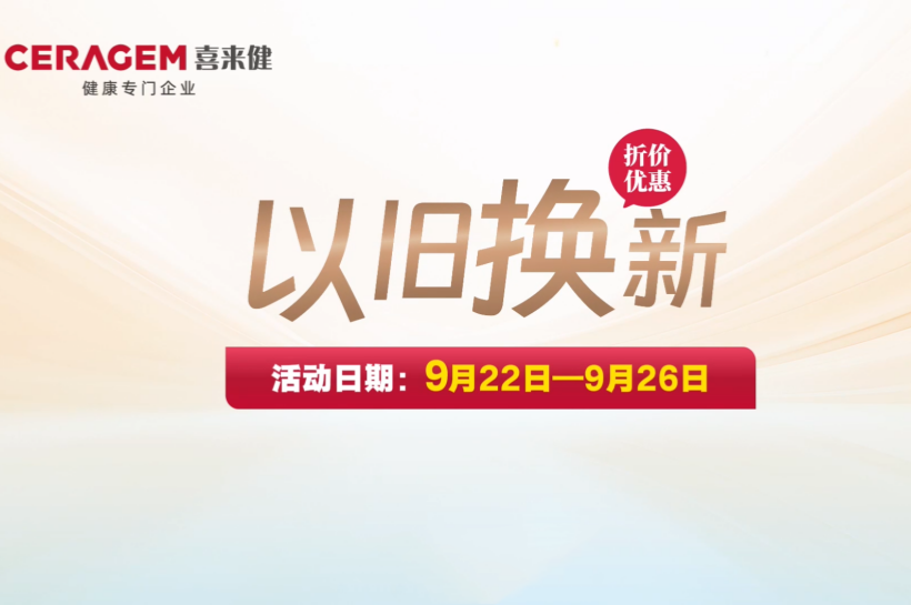 喜来健以旧换新活动