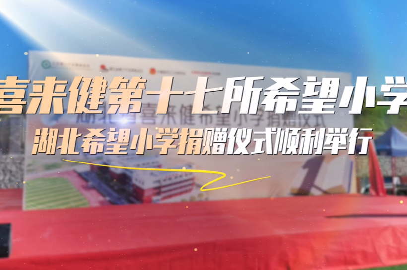 直播预告｜湖北省喜来健希望小学捐赠仪式直播即将开启，一起为爱心行动点赞！
