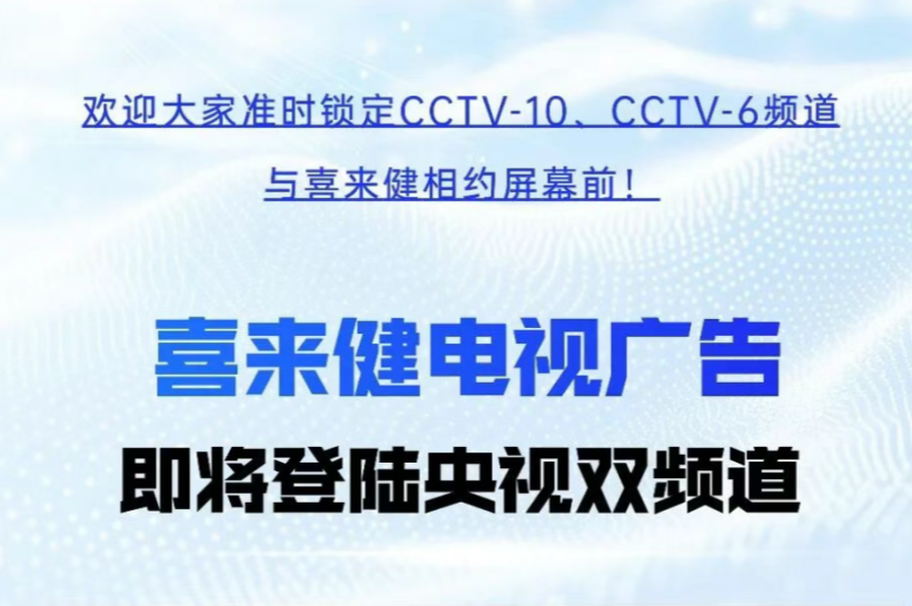 11月1日起，喜来健电视广告在CCTV-10、CCTV-6央视频道开播，敬请收看！