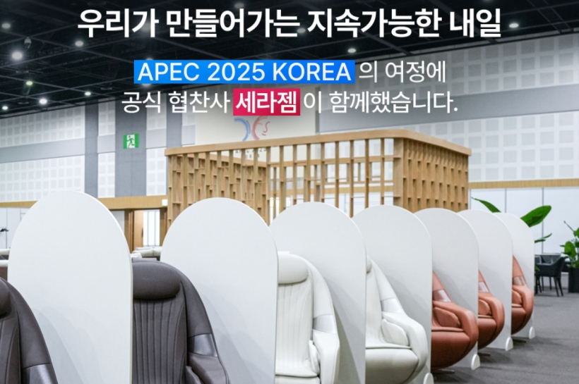 2025年APEC领导人会议筹备团队签署公私合作协议，韩国喜来健等企业将提供关键支持