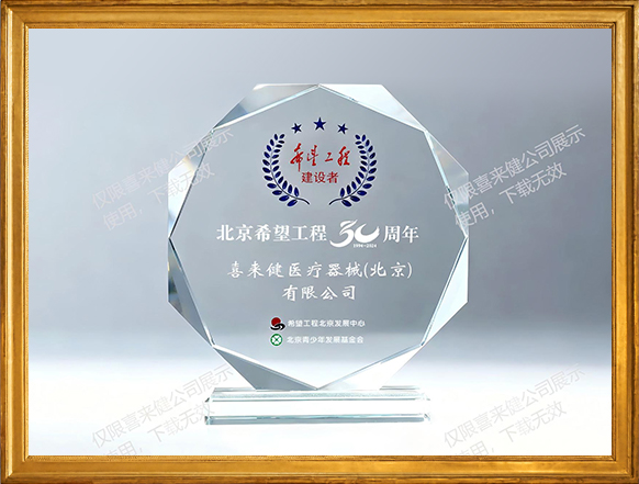 喜来健荣获“希望工程建设者” 纪念牌