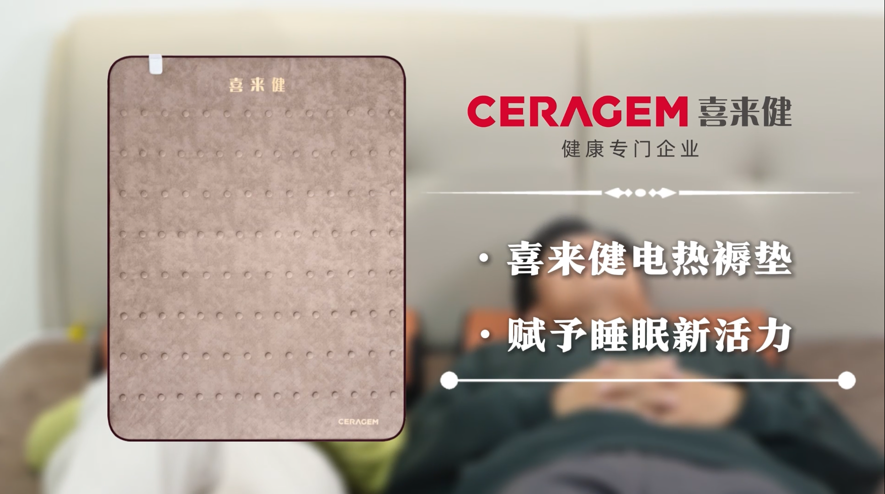 老人小孩都能用的喜来健电热褥垫，安全认证看得见！