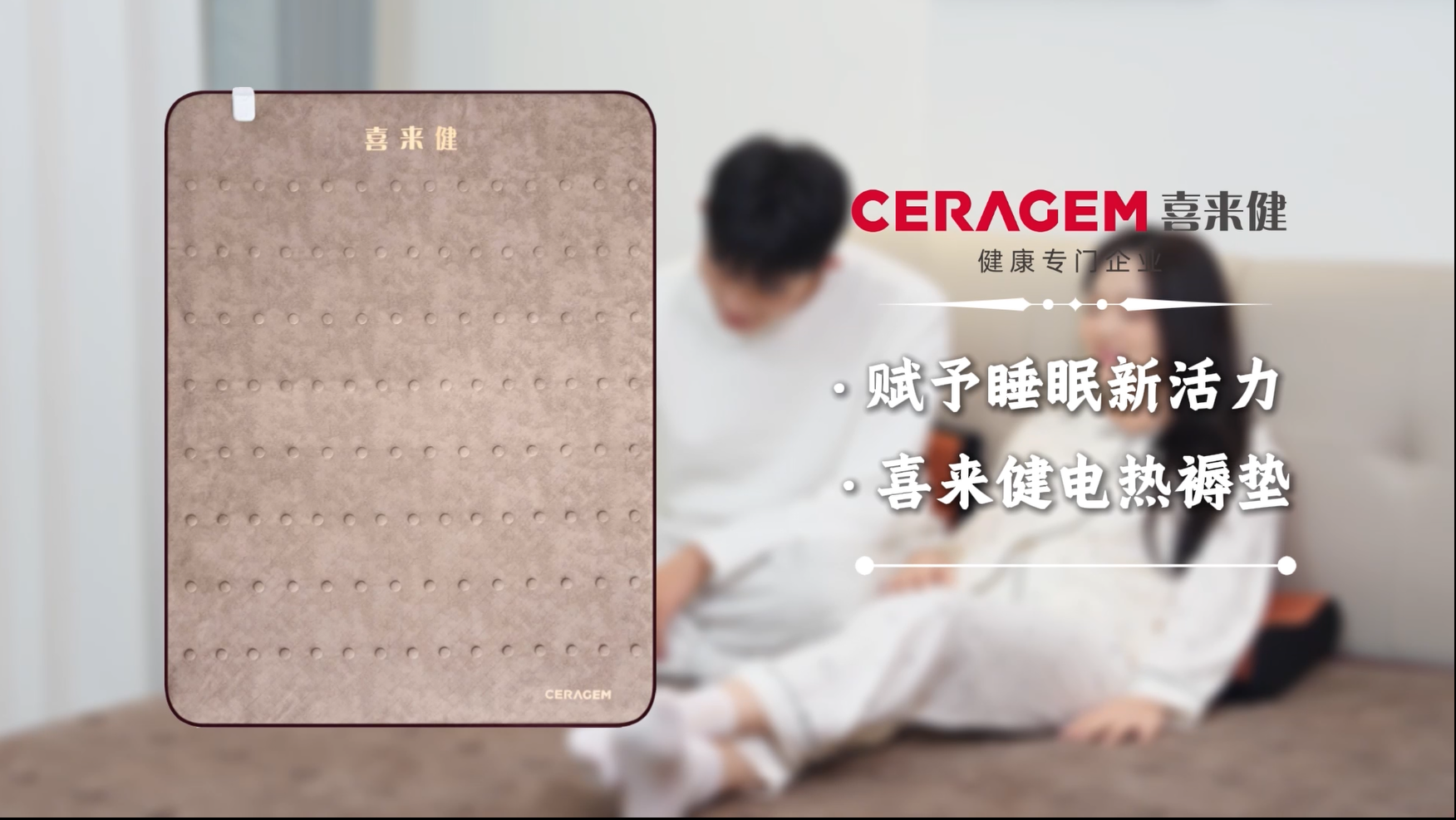 喜来健电热褥垫：智能恒温技术让你整夜安睡！