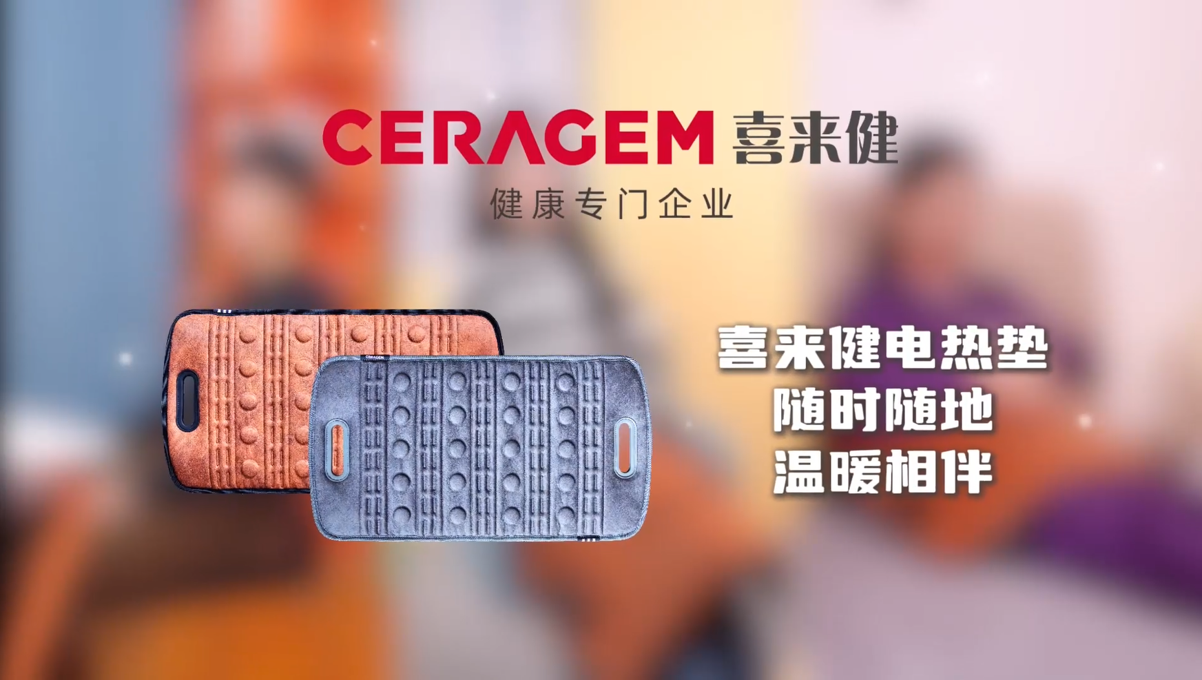 喜来健电热垫：抗菌抗湿抗引燃，冬天必备神器！