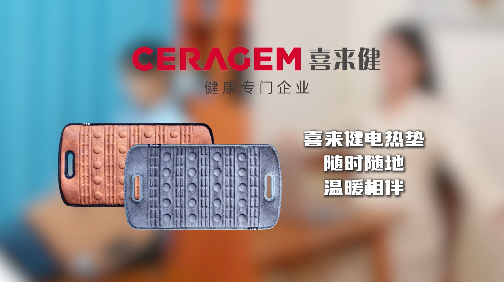 调节温度随心所欲！喜来健电热垫提升办公舒适度