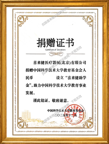 中国科学技术大学“喜来健助学金”捐赠证书