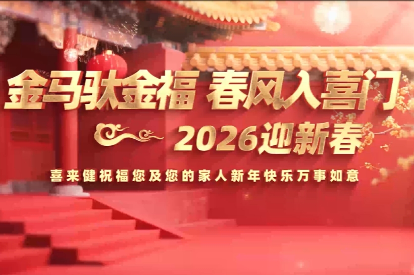 金马驮金福，春风入喜门