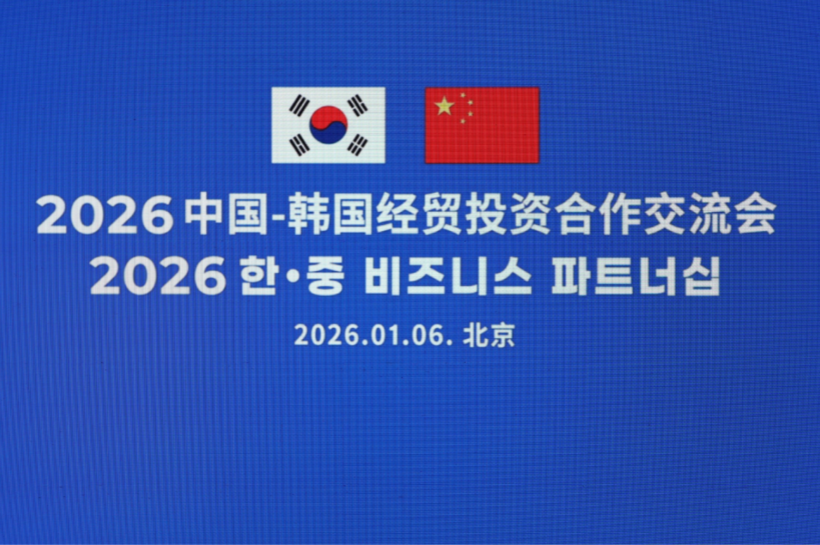 共绘健康合作新图景！喜来健应邀出席2026中国-韩国经贸投资合作交流会