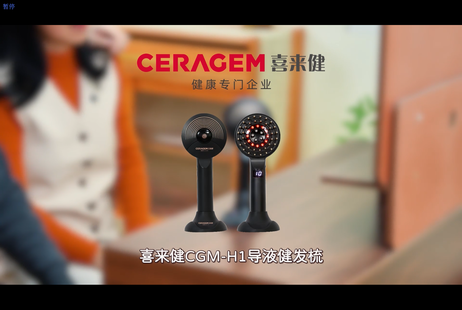 喜来健CGM-H1导液健发梳